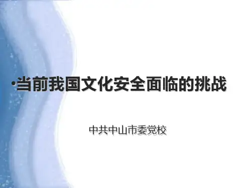 当前我国文化安全面临的挑战