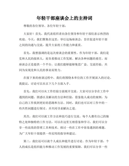 年轻干部座谈会上的主持词
