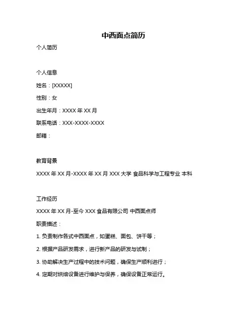 中西面点简历