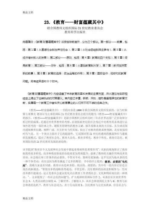 (整理)《教育财富蕴藏其中》.