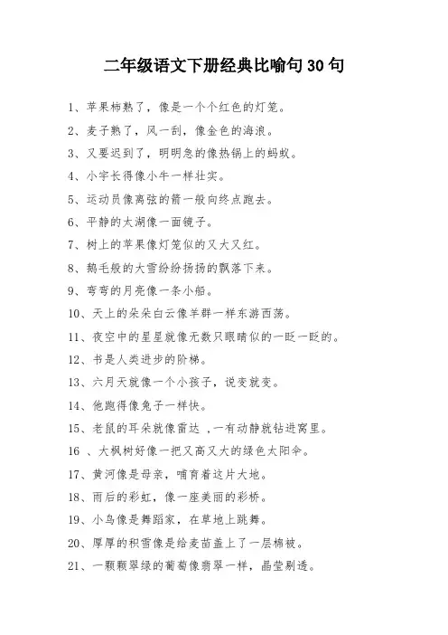 二年级语文下册经典比喻句30句