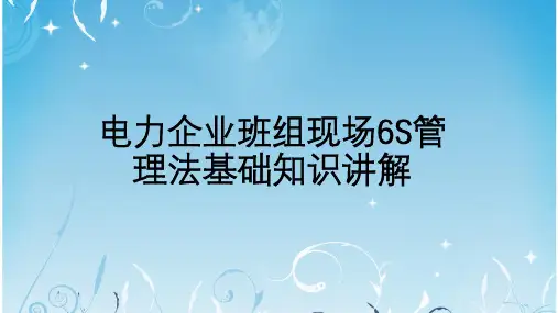 电力企业班组现场6S管理法基础知识讲解