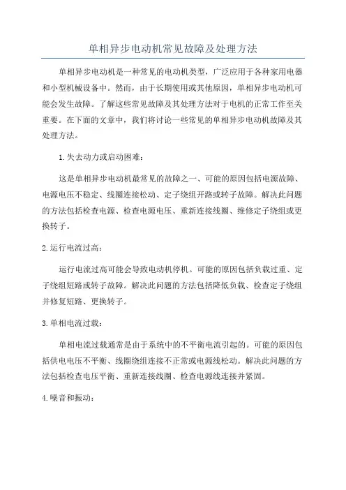 单相异步电动机常见故障及处理方法