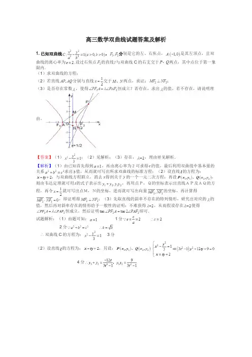 高三数学双曲线试题答案及解析
