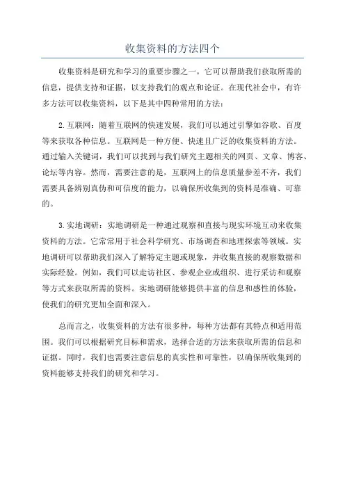 收集资料的方法四个