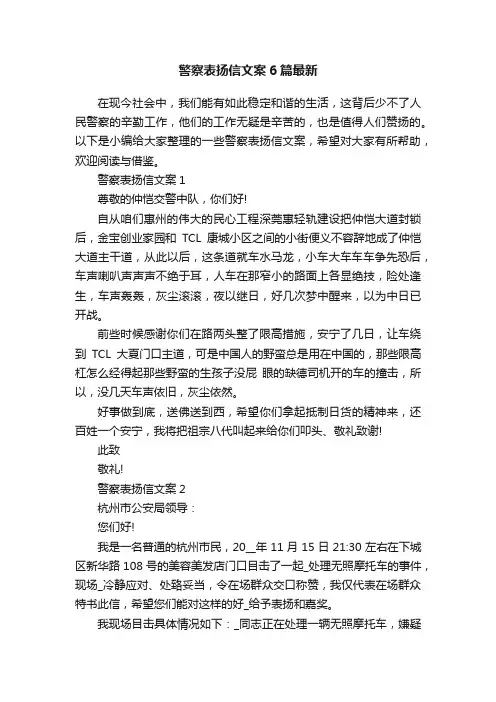 警察表扬信文案6篇最新