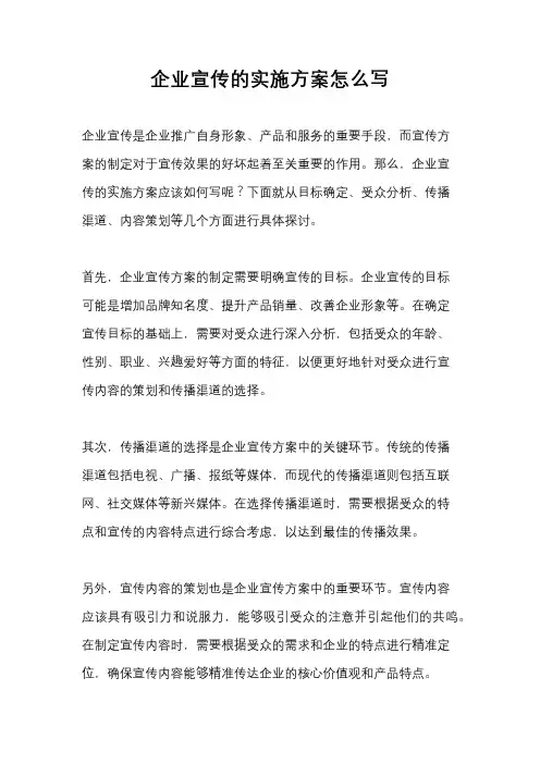 企业宣传的实施方案怎么写