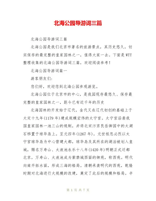 北海公园导游词三篇