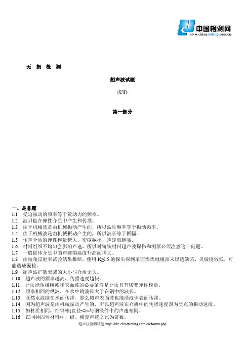 超声波检测二级试题库(UT)(含答案)(一)