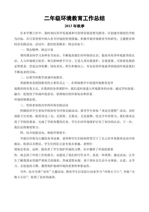 二年级环境保护工作总结2013、秋