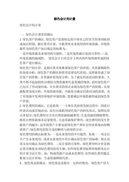 绿色会计的计量