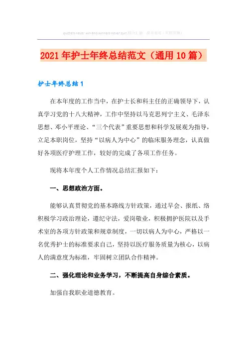2021年护士年终总结范文(通用10篇)
