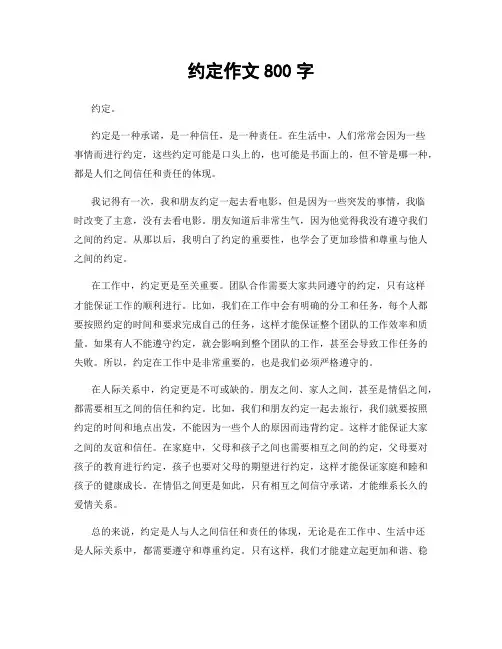 约定作文800字
