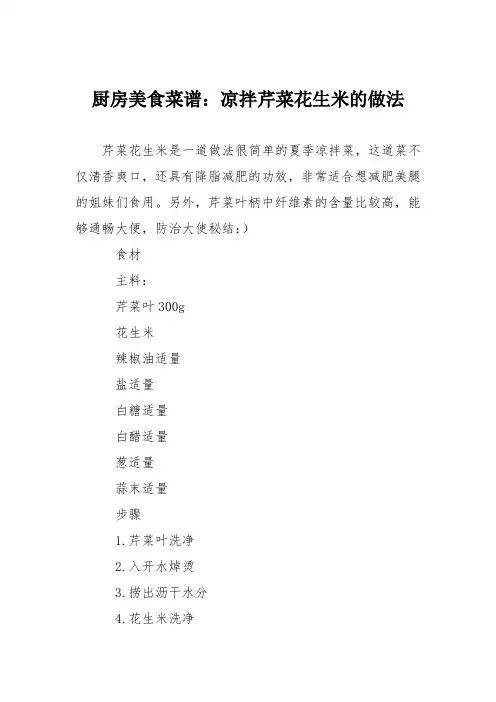 厨房美食菜谱：凉拌芹菜花生米的做法