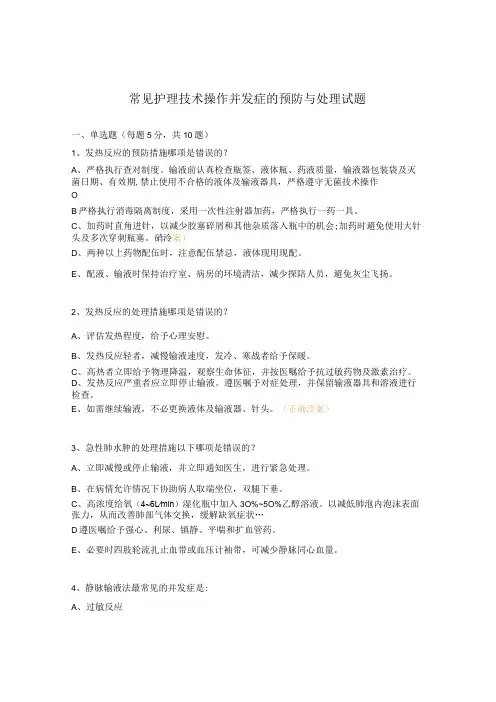 常见护理技术操作并发症的预防与处理试题