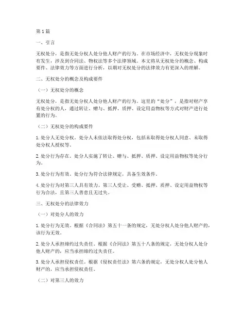 无权处分的法律效力(2篇)