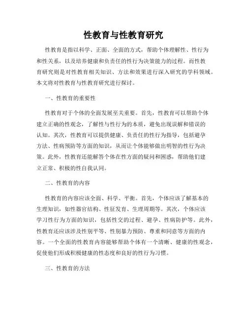 性教育与性教育研究