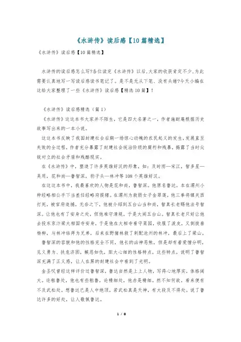 《水浒传》读后感【10篇精选】