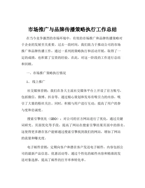 市场推广与品牌传播策略执行工作总结