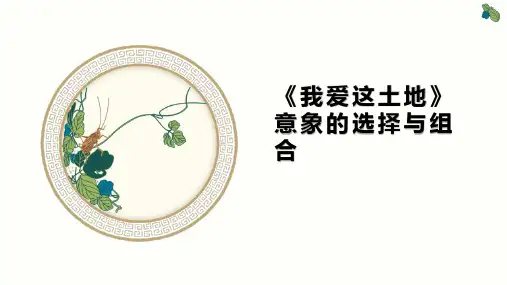 人教部编版九年级上册第2课《我爱这土地》课件(共23张PPT)