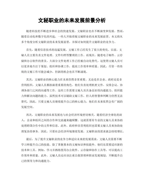 文秘职业的未来发展前景分析