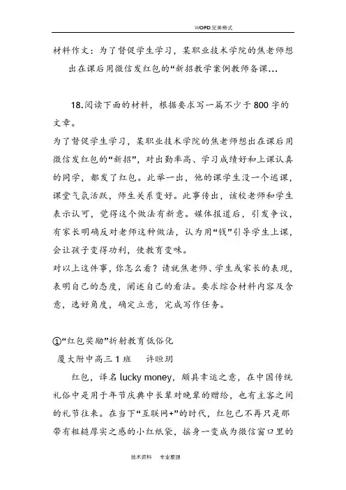 材料作文_为了督促学生学习某职业技术学院的焦老师想出在课后用微信发红包的“新招教学案例教师备课