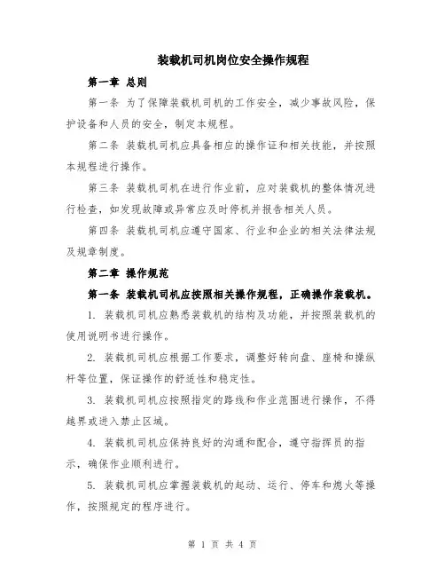 装载机司机岗位安全操作规程