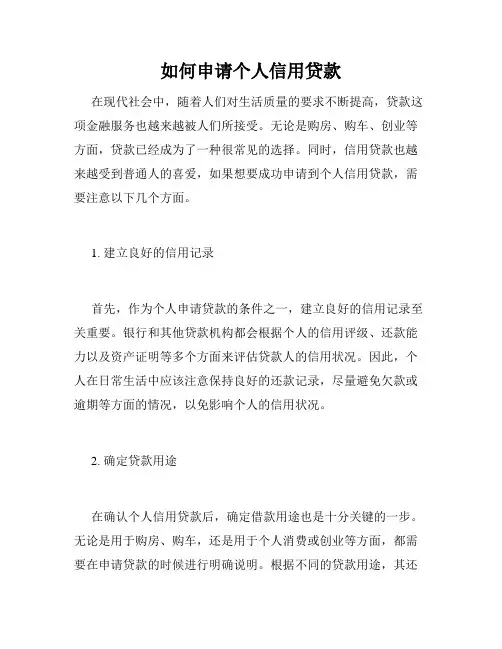 如何申请个人信用贷款