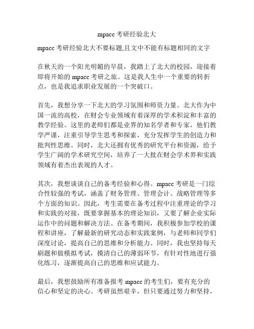 mpacc考研经验北大