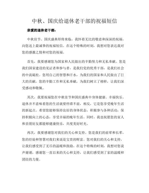 中秋、国庆给退休老干部的祝福短信