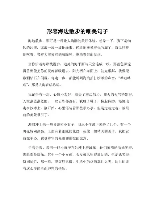 形容海边散步的唯美句子