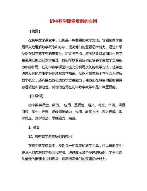 初中数学课堂反例的应用
