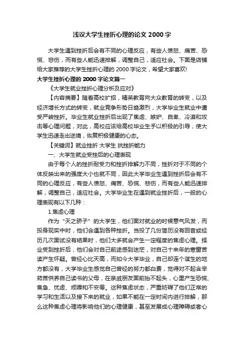 浅议大学生挫折心理的论文2000字