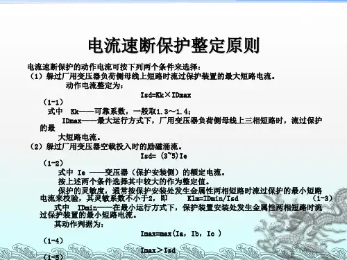 变压器保护整定原则