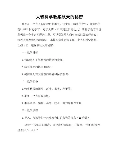 大班科学教案秋天的秘密