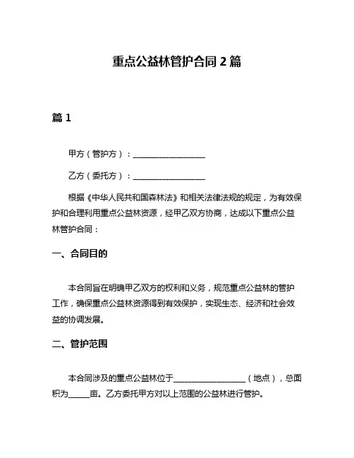 重点公益林管护合同2篇