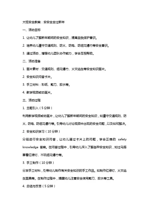 大班安全教案：安安全全过新年