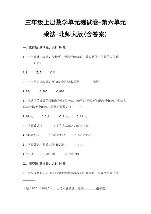 三年级上册数学单元测试卷-第六单元 乘法-北师大版(含答案)