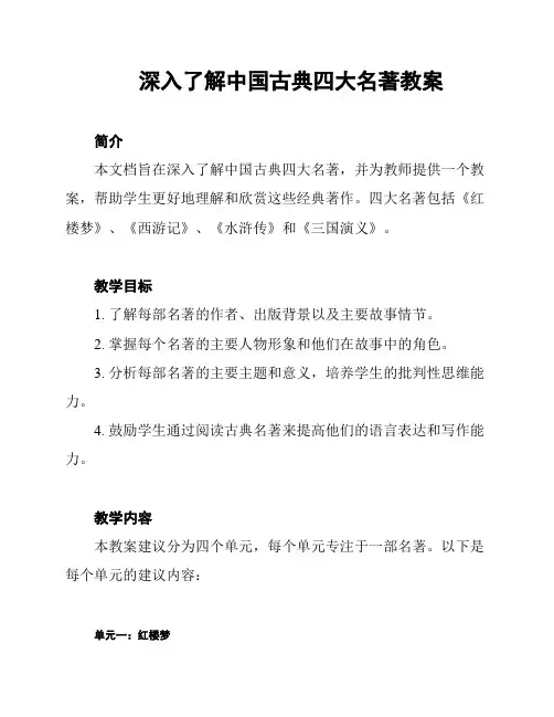 深入了解中国古典四大名著教案
