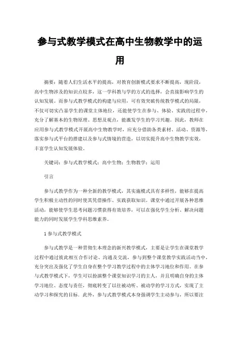参与式教学模式在高中生物教学中的运用