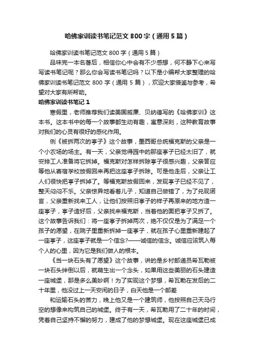 哈佛家训读书笔记范文800字（通用5篇）