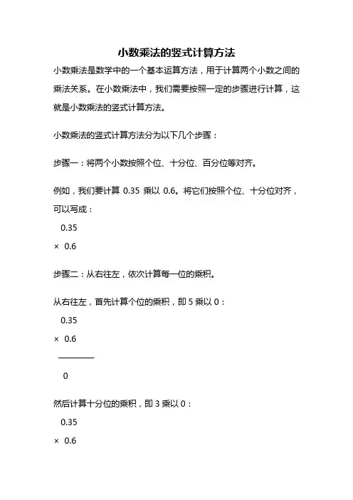 小数乘法的竖式计算方法