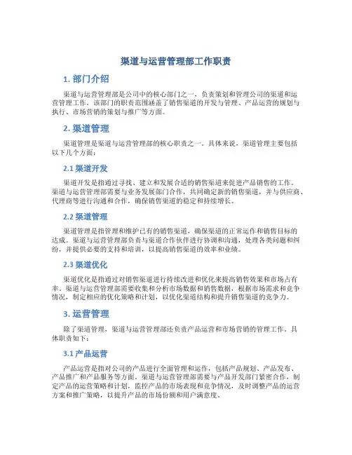 渠道与运营管理部工作职责
