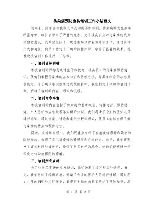 传染病预防宣传培训工作小结范文