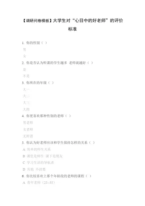 【调研问卷模板】大学生对“心目中的好老师”的评价标准