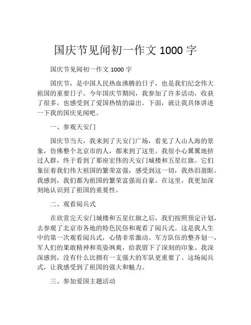 国庆节见闻初一作文1000字