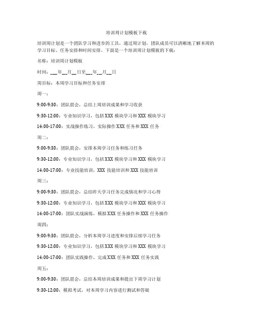 培训周计划模板下载