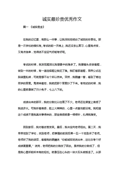 诚实最珍贵优秀作文