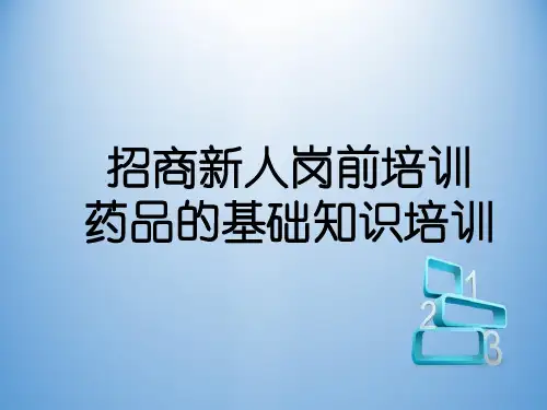 招商新人岗前培训药品的基础知识培训