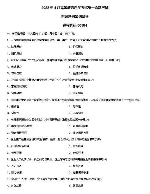 2022年4月自学考试00184市场营销策划试题及答案